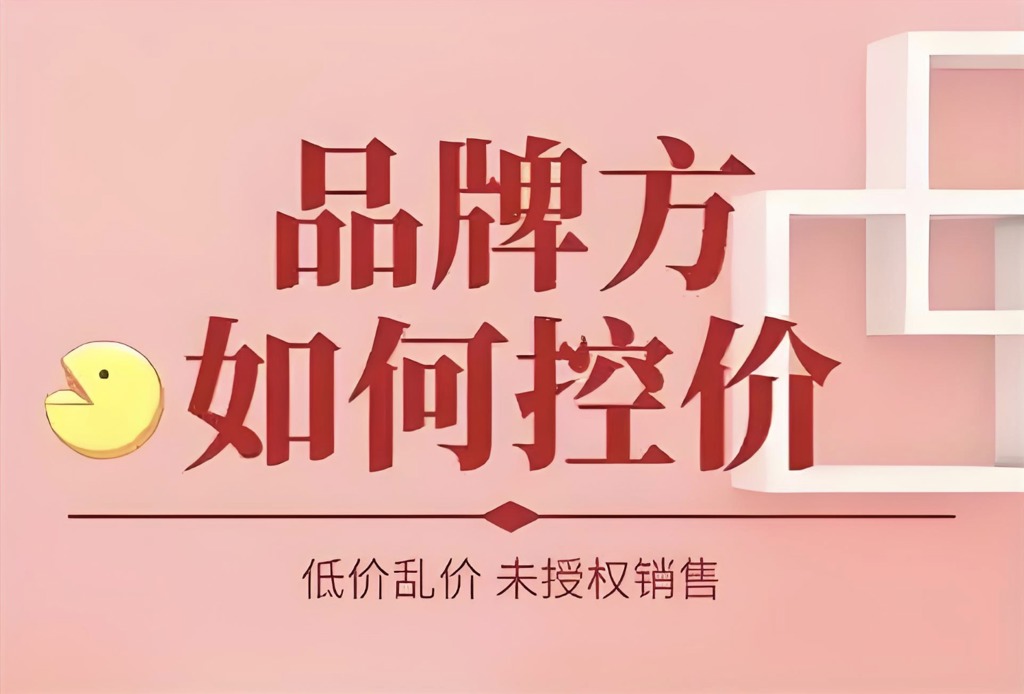 电商品牌控价的全流程方法